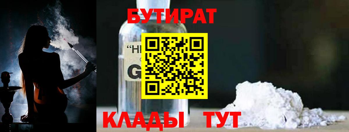 БУТИРАТ Butirat Петропавловск-Камчатский