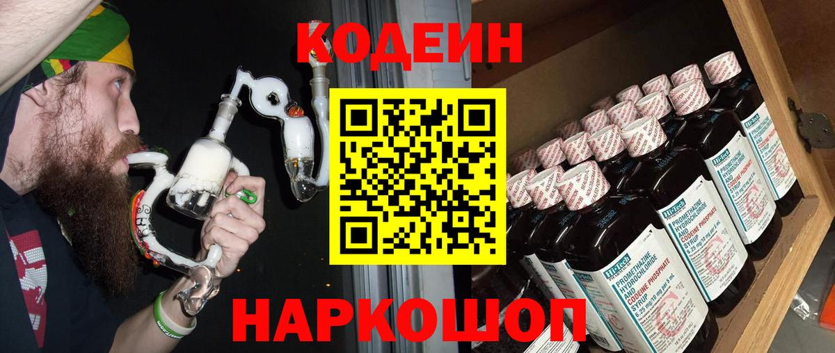 Кодеин напиток Lean (лин)  Codein Purple Drank  Вход с VPN  Петропавловск-Камчатский 